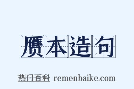 赝本造句是什么意思的图片